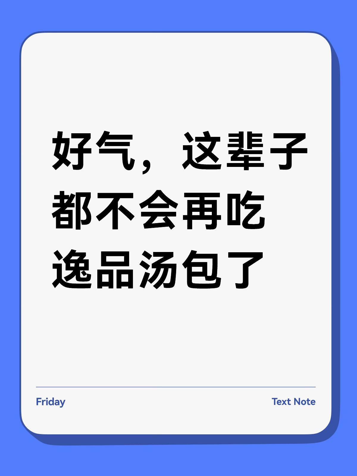 个人拉黑slu逸品汤包